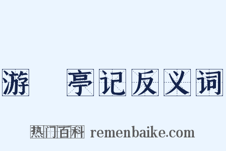 游儵亭记反义词是什么意思的图片